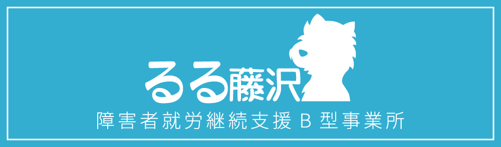 就労継続支援Ｂ型 るる藤沢