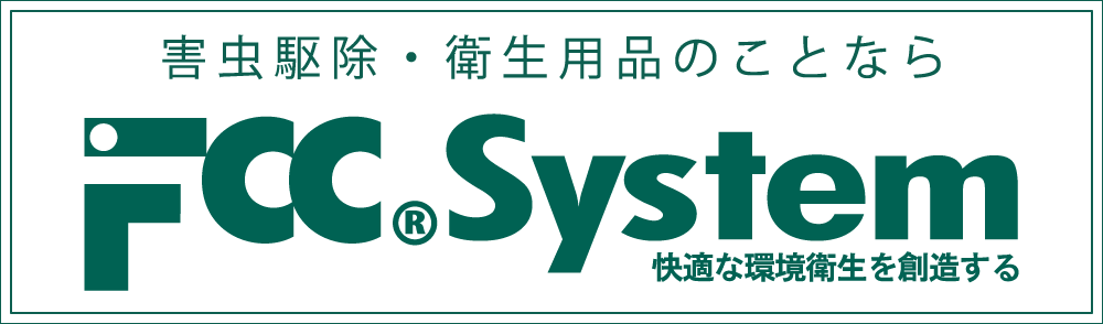 害虫駆除・防除の株式会社FCC