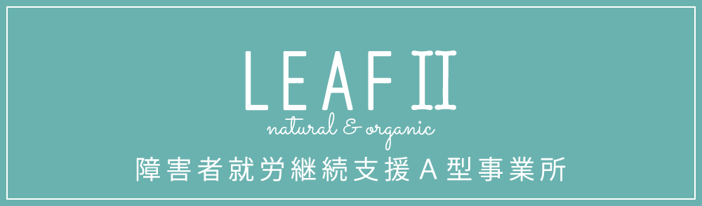 就労継続支援A型 LEAFⅡ