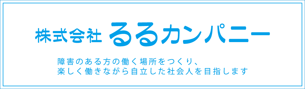 るるカンパニー